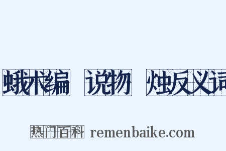 蛾术编·说物·烛反义词是什么意思的图片